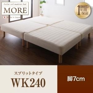 日本製ポケットコイルマットレスベッド[MORE]モア スプリットタイプ 脚7cm WK240