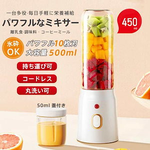 ミキサー ジューサー 小型 大容量 丸洗い可 携帯ジューサー ハンドミキサー 氷も砕ける コードレス スムージー 野菜 果物 離乳食用 栄養補充 一台多役 持ち運び