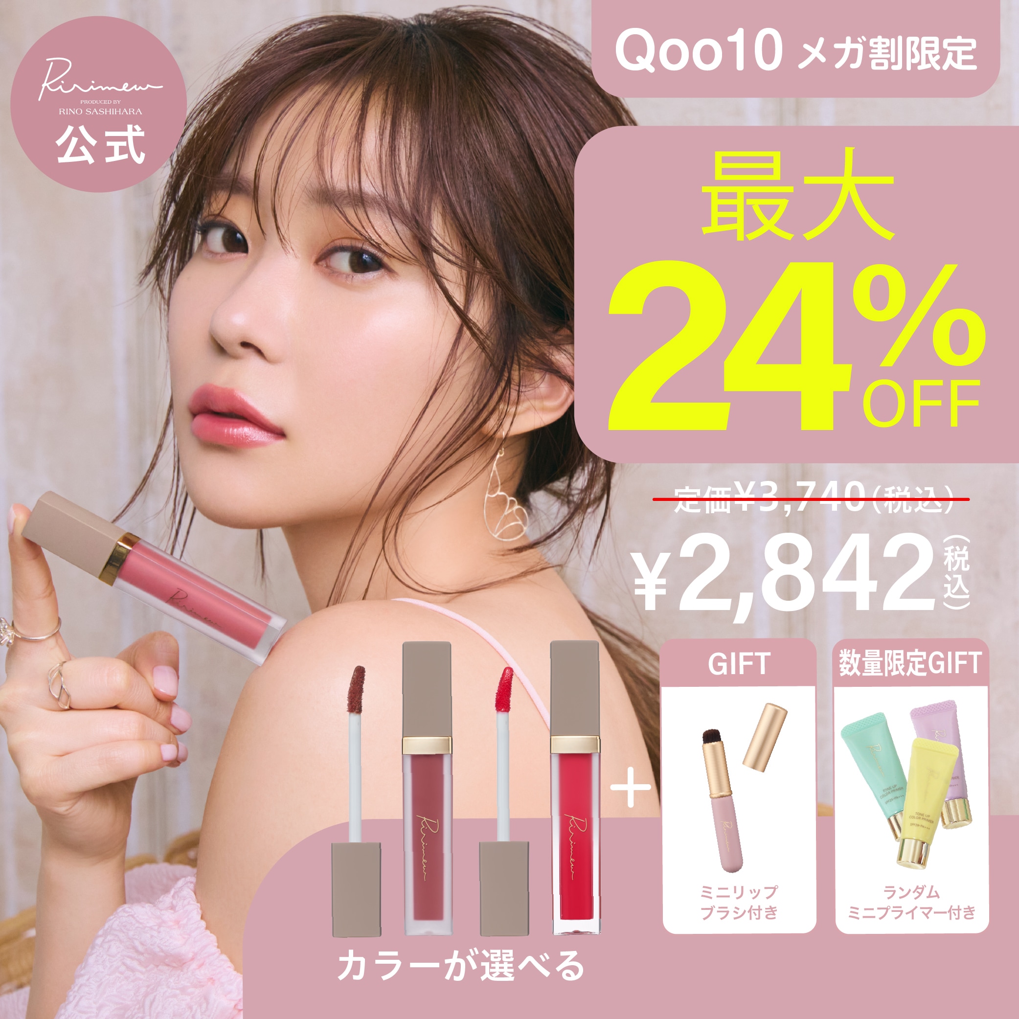 Qoo10] Ririmew 【先着限定Wギフト付】 カラーが選べる！