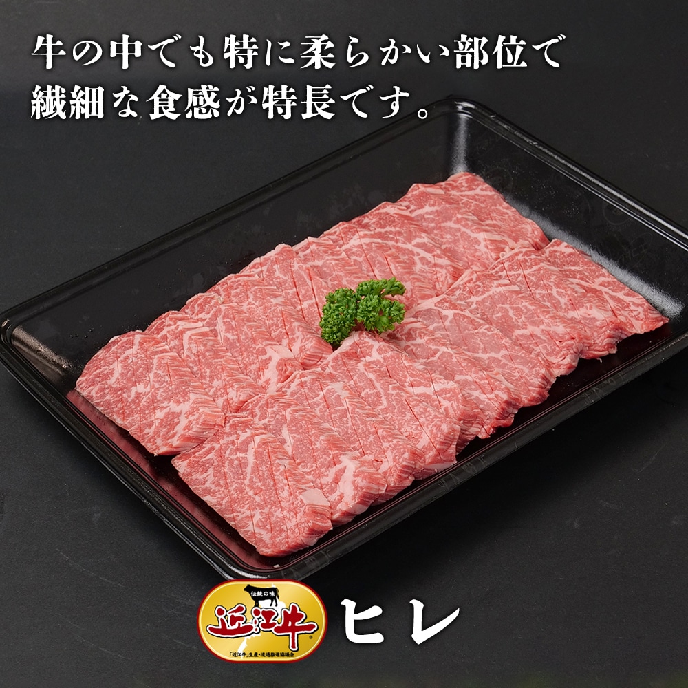 【近江牛】焼肉用ヒレ（400g）　牛肉 厳選 焼肉