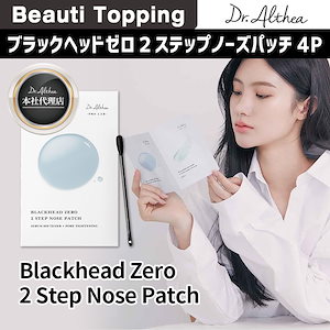 [Dr.Althea 本社代理店] ブラックヘッドゼロ２ステップノーズパッチ4P