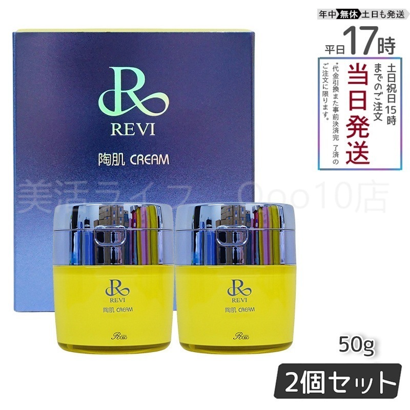 【2個セット】 REVI ルヴィ 陶肌クリーム 50g 基礎化粧品