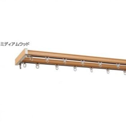 トップカバー付 カーテンレール グレンディアス 2MW ミディアムウッド・I2251