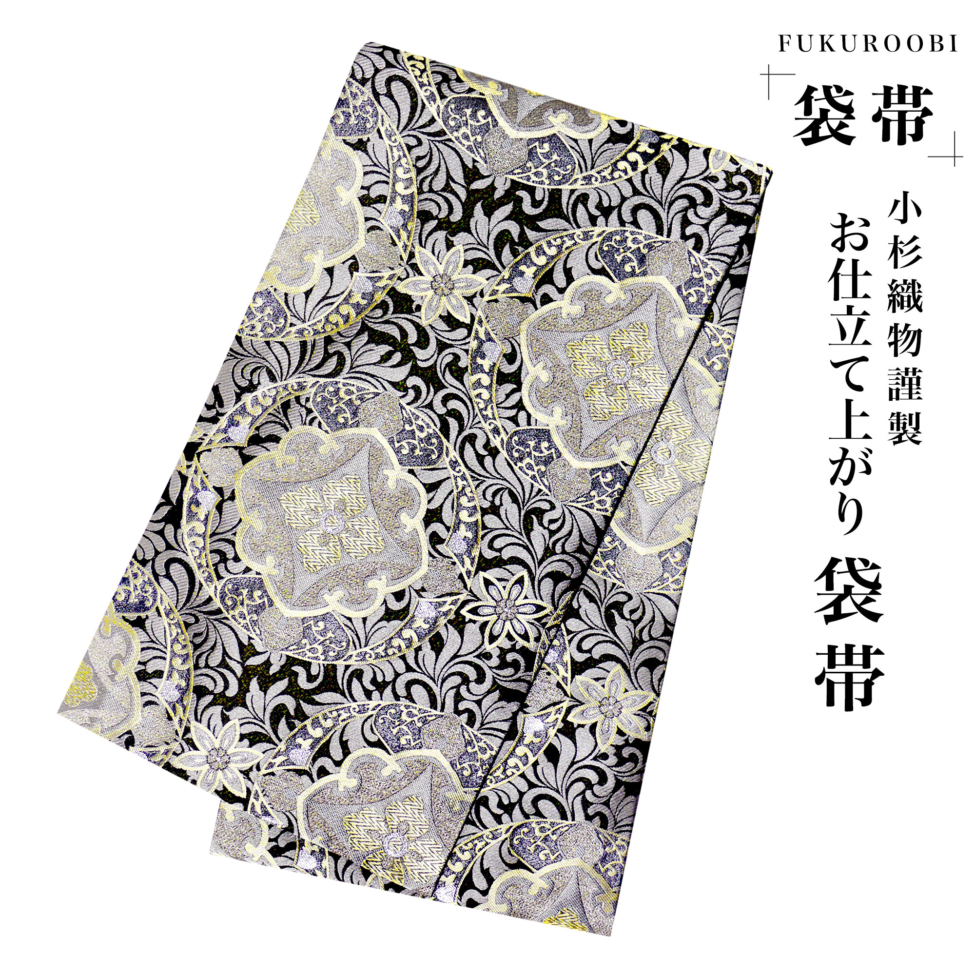フォーマル 袋帯 全通 古典 ブラック シルバー 黒 銀 小杉織物 お仕立て上がり 留袖 結婚式 成人式 振袖用 訪問着用 正装 和装 9,984円