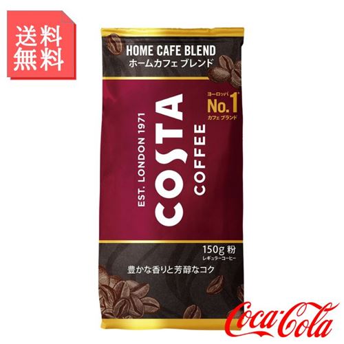 ドリップコーヒー ブレンド 粉 150gx12袋セット コスタコーヒー ホームカフェ レギュラーコーヒー ブレンドコーヒー