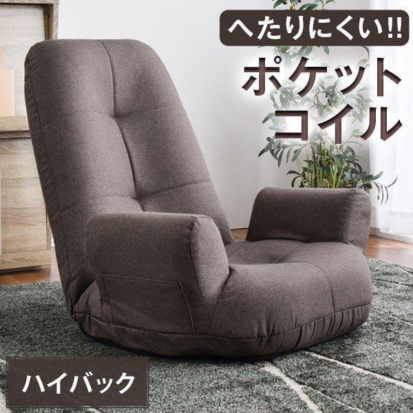 座椅子 肘掛付き おしゃれ ハイバック リクライニング ポケットコイル 肘掛け 北欧 コンパクト ひじ掛け付き