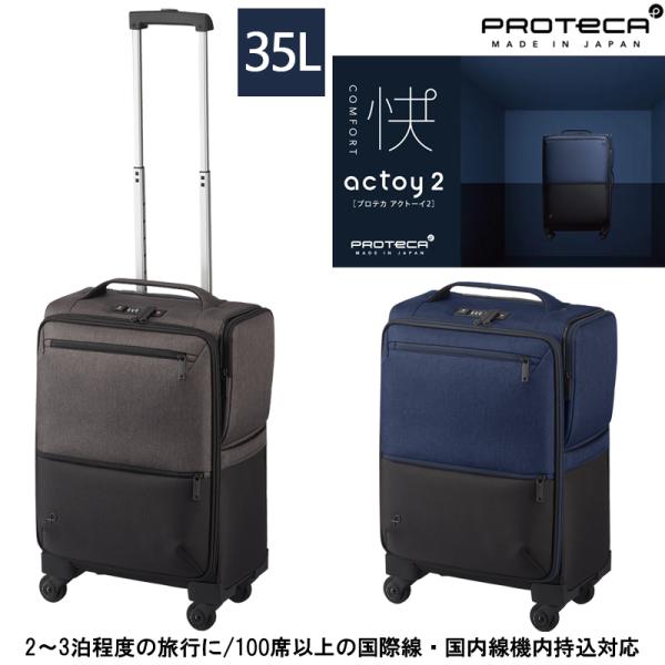スーツケース 機内持ち込み 日本製 PROTECA/プロテカ アクトーイ2 ソフトケース 35L 12101 キャスターストッパー キャリーケース キャリー Sサイズ