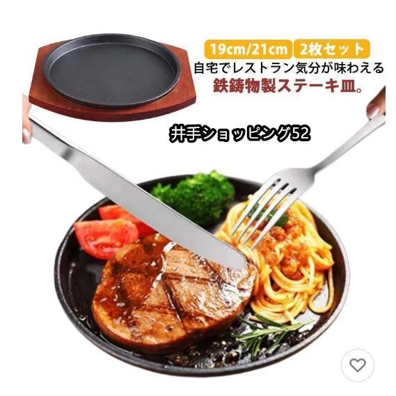 【即納】 2枚セット ステーキ皿 鉄板 19cm 21cm ガス火 IH対応 小判 円形 丸型 木製プレート 木台付き 敷板 ハンバーグ お肉 パスタ 焼きそば