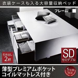 [組立設置付]衣装ケースも入る 大容量収納ベッド [シュネー] 薄型プレミアムポケットコイルマットレス付 引き出し2杯付 セミダブル ブラック
