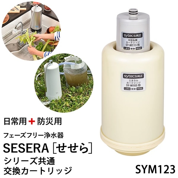 サイテックス フェーズフリー浄水器 SESERA せせら 専用交換カートリッジ SYM123 (送料無料) 浄水器 防災用浄水器 日本製 濾過器 災害 飲料水 高性能浄水器 ろ過器 緊急用浄水器