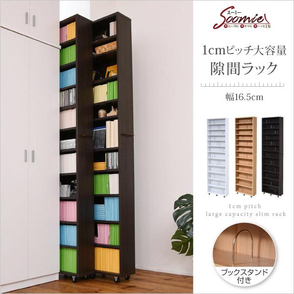 1cmピッチ 隙間本棚 幅16.5cm 12段 高さ 200 cm キャスター付き すき間家具 本棚 cd dvd 文庫本 漫画 収納1cmピッチ 大容量