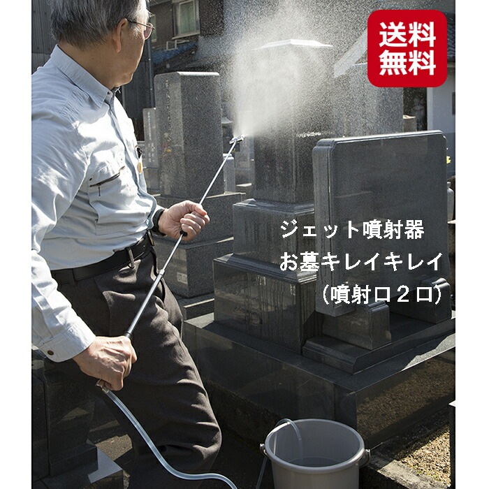 ジェット噴射器 お墓キレイキレイ(噴射口２口)お墓掃除 お墓洗浄 高圧洗浄機 手動式 バケツに水を入