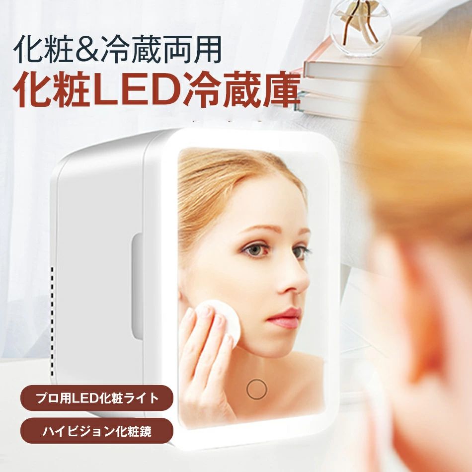 化粧品 冷蔵庫 コスメ 冷蔵庫 卓上 8L/4L 化粧冷蔵両用 LEDライト 化粧品専用冷蔵庫 コスメ専用冷蔵庫 LED化粧鏡付き 省エネ ミニ冷蔵庫 保温庫 小型 化粧品 収納ボックス コスメボック