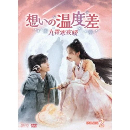 【DVD】想いの温度差～九霄寒夜暖～ DVD-BOX2