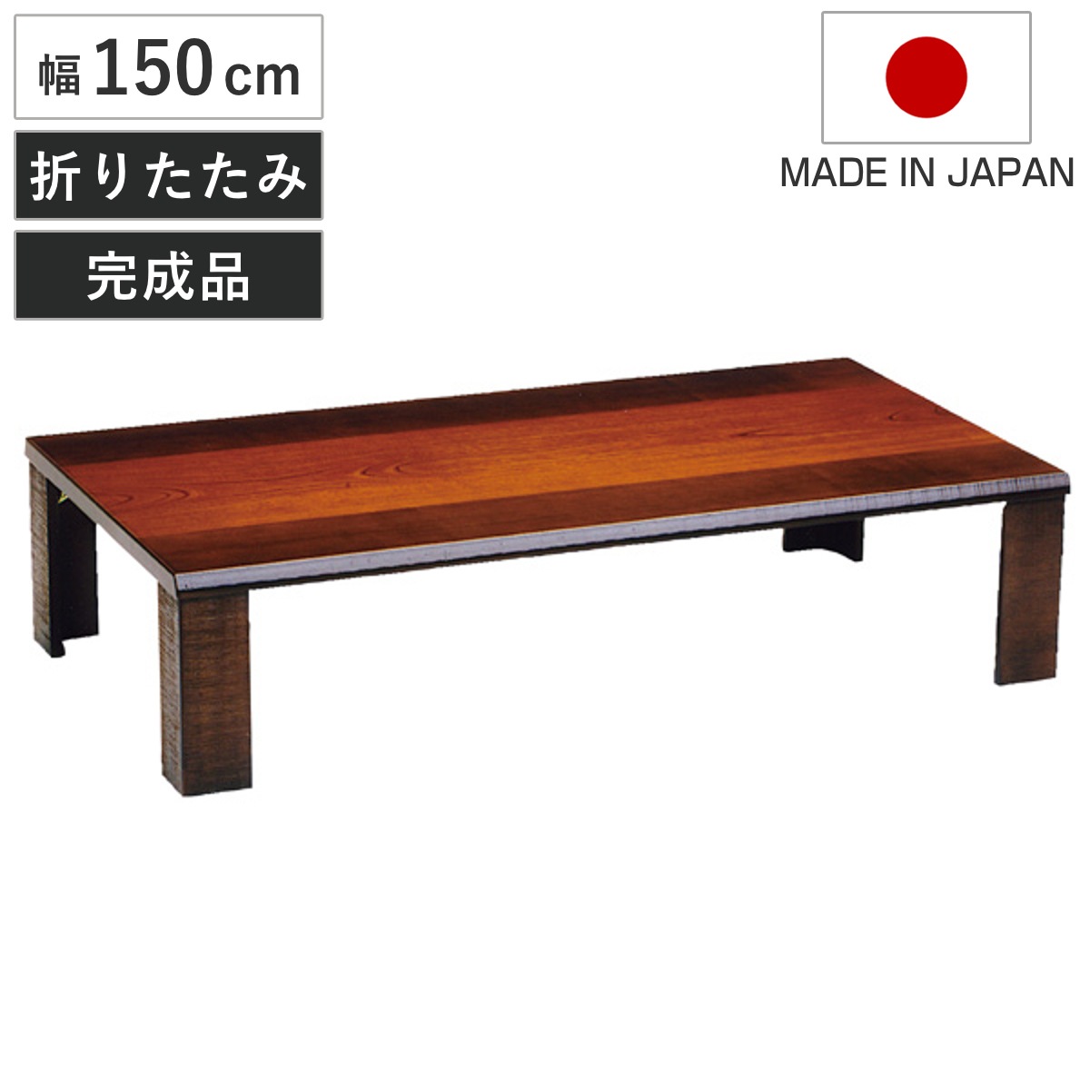 座卓 幅150cm 軽量 匠 木製 日本製 ローテーブル 座卓テーブル 和風座卓 座敷机 和室 畳 座敷 折れ脚 折りたたみ ちゃぶ台 テーブル 完成品 折り畳み ケヤキ 突板仕上げ 欅