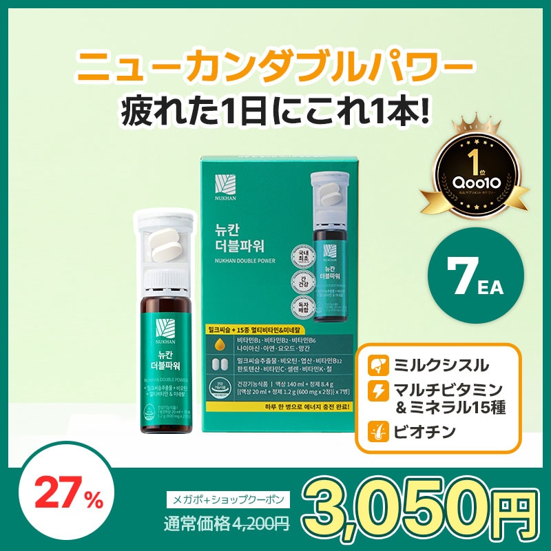 Qoo10] NUKHAN ニューカンダブルパワー 7本 飲む日焼け : サプリメント