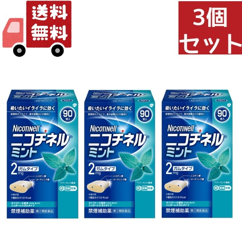 3個セット【第(2)類医薬品】グラクソスミスクライン ニコチネル ミント ９０個