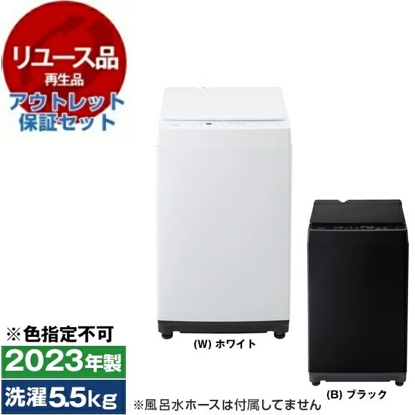 リユース アウトレット保証セット WM-ED55 全自動電気洗濯機 (洗濯5.5kg) 2023年製 色指定不可