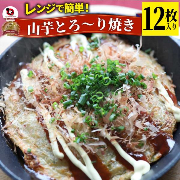 山芋 とろり 焼き 12枚入り （3枚入り×4袋） おつまみ レンジで簡単 やまいも ふわふわ キャベツ ねぎ 葱 パーティー 業務用 惣菜 レンチン 冷食 常備