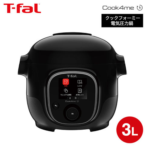 ティファール T-fal クックフォーミー ブラック 3L CY8768JP スロークッキング対応 250レシピ内蔵 電気圧力鍋 電気調理器 電気鍋 煮込み料理 無水料理 圧力調理 炒める 炒飯 蒸す