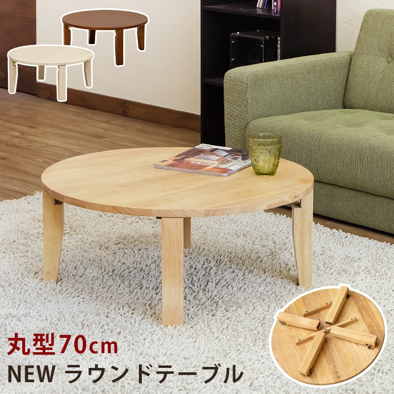 ラウンドテーブル 円形ローテーブル 直径70cm センターテーブル ちゃぶ台