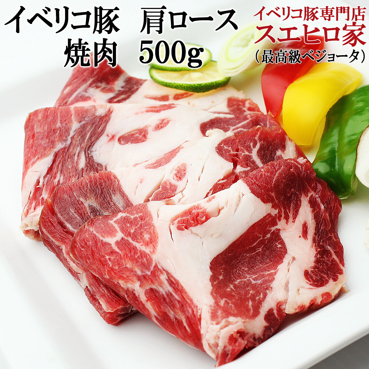 イベリコ豚 肩ロース 焼肉 500g アウトドア用品 豚肉 セット お試し プチギフト お肉