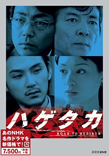 ハゲタカ (新価格) [DVD]