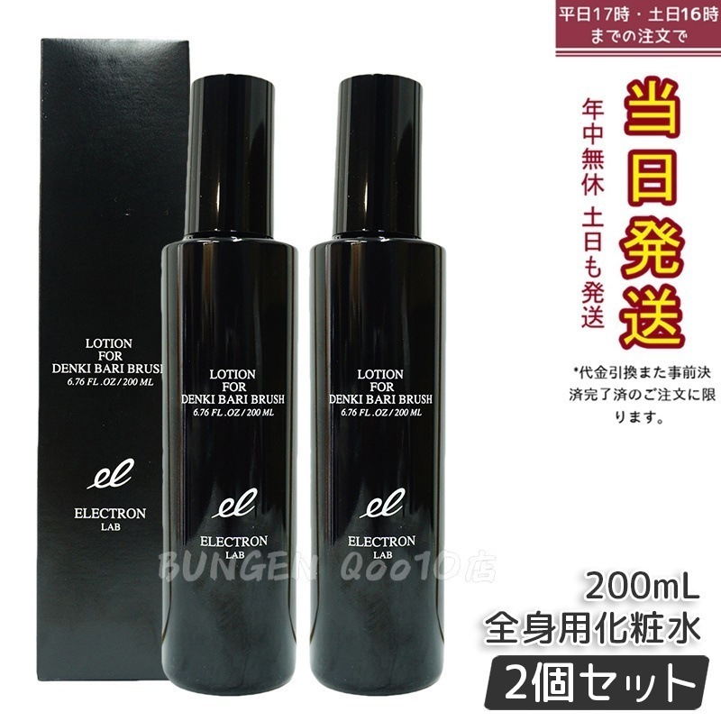 【2個セット】エレクトロン LAB デンキバリブラシ ローション 200ml