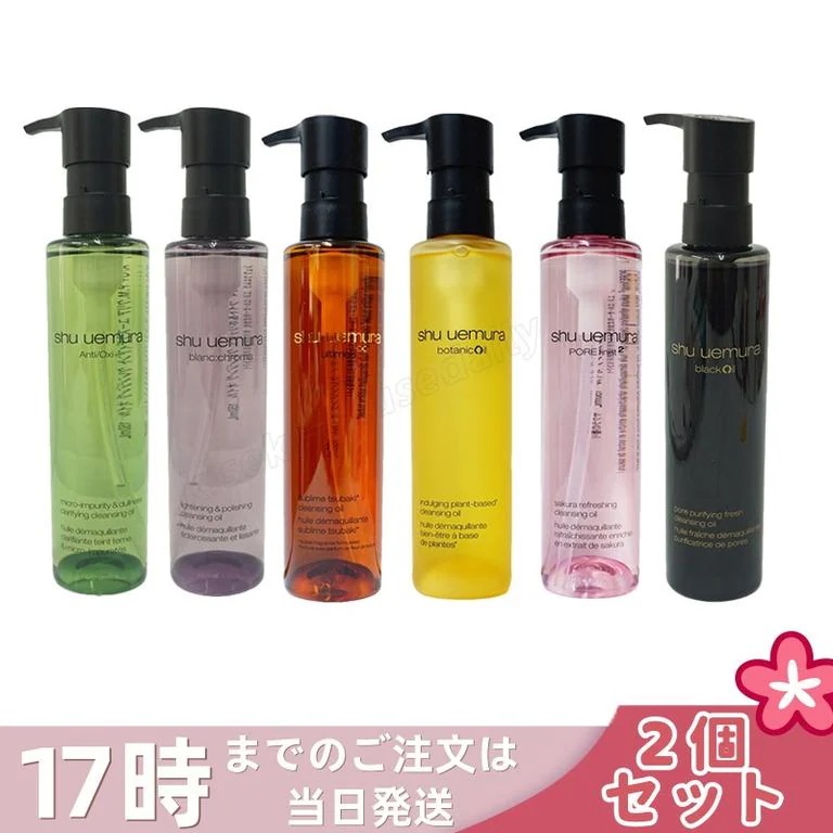 【2個セット】shu uemura シュウ ウエムラ ボタニック クレンジング オイル フレッシュクリア サクラ アルティム8 スブリム ビューティ 150mL 混合肌 洗顔 メイク落とし