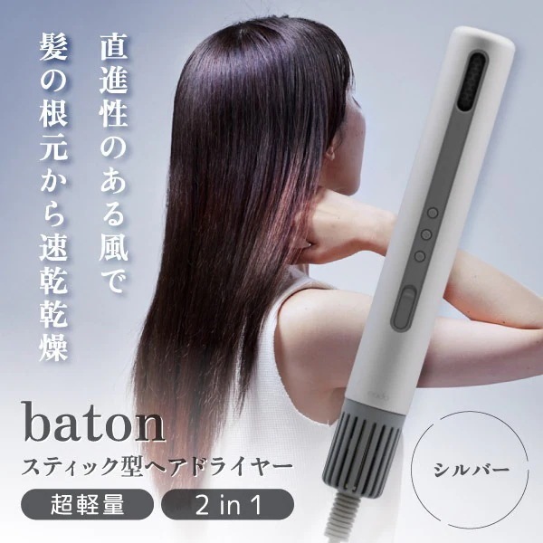 ドライヤー カドー BD-S1N-SS シルバー baton バトン 母の日 誕生日 ギフト クリスマス プレゼント