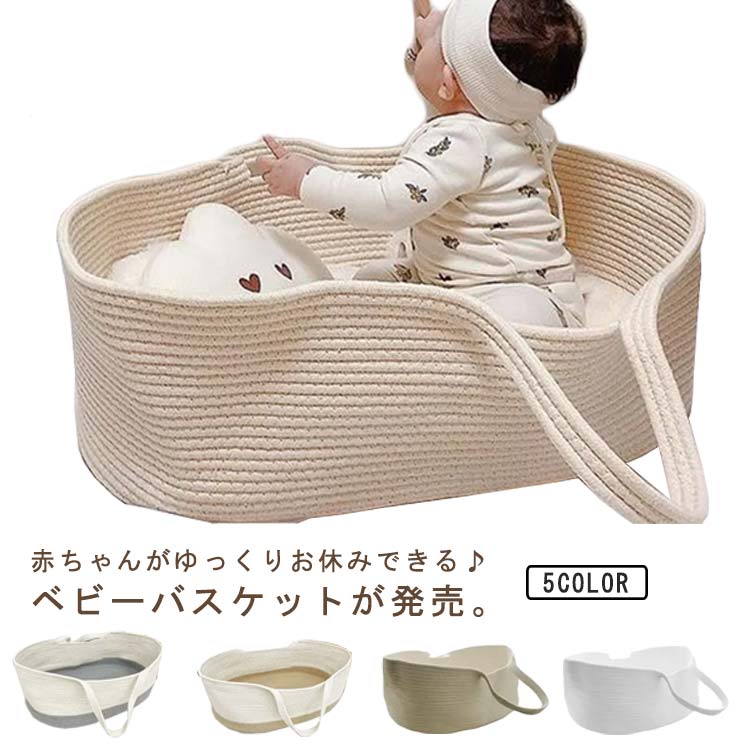 【3日出荷】ベビーバスケット クーハン バスケット ベビーキャリー ロープ編み クーファン 籠 ベビー ベビーベッド 寝返り防止 添い寝 お昼寝 おもちゃ入れ 赤ちゃん 持ち運び ランドリーバスケット