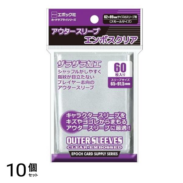 エポック社 アウタースリーブ エンボスクリア 62x89mmサイズのスリーブ用 60枚入 10個セット