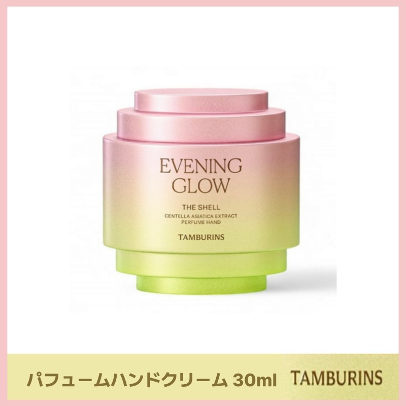 パフュームハンドクリーム 30ml EVENING GLOW 韓国コスメ