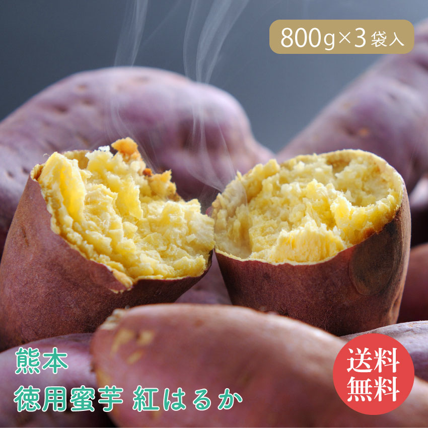 熊本　徳用蜜芋　紅はるか