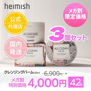 (heimish公式代理店) ３個セットオールクリーンバーム　[ オリジナル / マンダリン ] ALL CLEAN BALM クレンジング　メイク落とし 洗顔 毛穴 クレンジングオイル