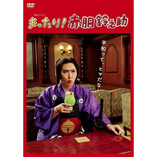まったり!赤胴鈴之助 DVD-BOX ／ 尾上松也 (DVD) HPBR-1771