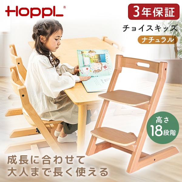 ホップル HOPPL チョイスキッズ ナチュラル CH-KIDS-NA メーカー直送