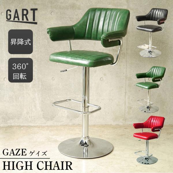 ハイチェア カウンターチェア GAZE GART ガルト 椅子 イス バーチェア ダイニングチェア 肘付き フットレスト 高さ調節 昇降 360度回転 スツール 13,104円