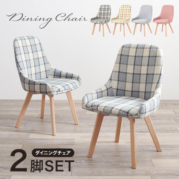 デザイン ダイニングチェア 2脚セット 簡単組立 木脚 ダイニング リビング デスク チェア 食卓 イス 同色2脚セット