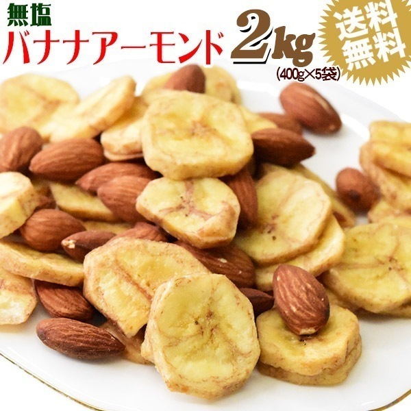 【8月20日以降の発送予定】 バナナアーモンド 2kg（400g5袋） 無塩 バナナチップス アーモ