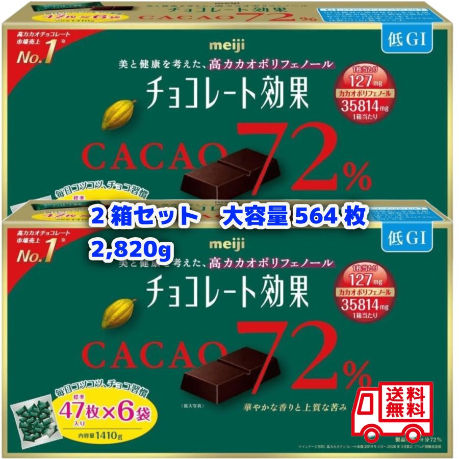 【クール便】チョコレート効果 カカオ72％ 564枚 2820g ダークチョコレート コストコ 高カカオチョコレート ポリフェノール 明治 meiji 大袋 大量 大容量