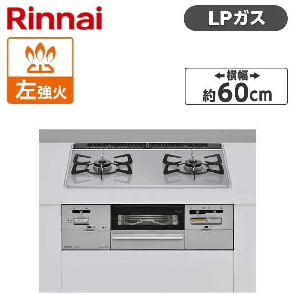 ビルトインガスコンロ プロパンガス用 2口 左強火力タイプ 幅60cm RS21W28P12TVL-LP ライトグレー SAFULL