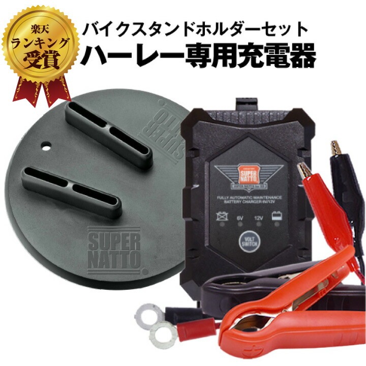 6V/12V切替式ハーレー専用充電器＋バイクスタンドホルダー 【スーパーナット 星乃充電器 オプティメート4デュアル 対応】オートバイ ハーレー スタンドプレート サポートパッド バイクスタンドプレー 4,518円