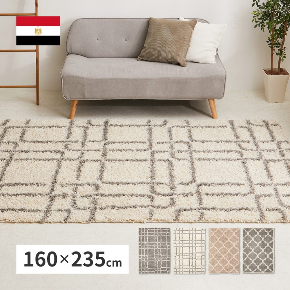 エジプト製 ラグ 厚手 160x235cm ウィルトン織 シャギーラグ