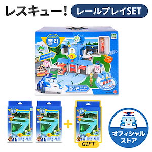 【ロボカーポリー公式ストア限定】レスキュー！レールプレイSET　（購入特典有）　/　開く！レスキューセンター+トラフィックレールSET（2個）