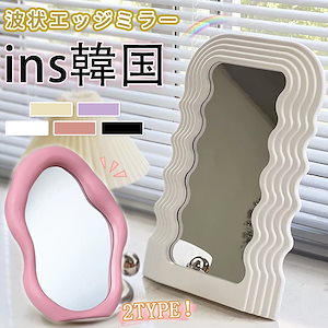 韓国ins話題商品 ビーンズミラー 卓上ミラー ビーンミラー 化粧鏡 アクリル鏡 インテリア
