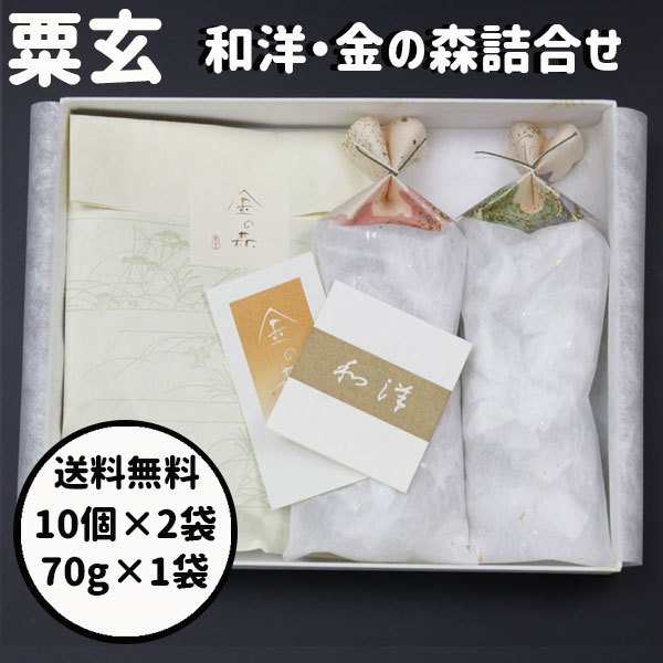 和洋 粟玄 金の森 敬老の日 ギフト 粟玄 和洋 金の森 30個 150g 詰合せ
