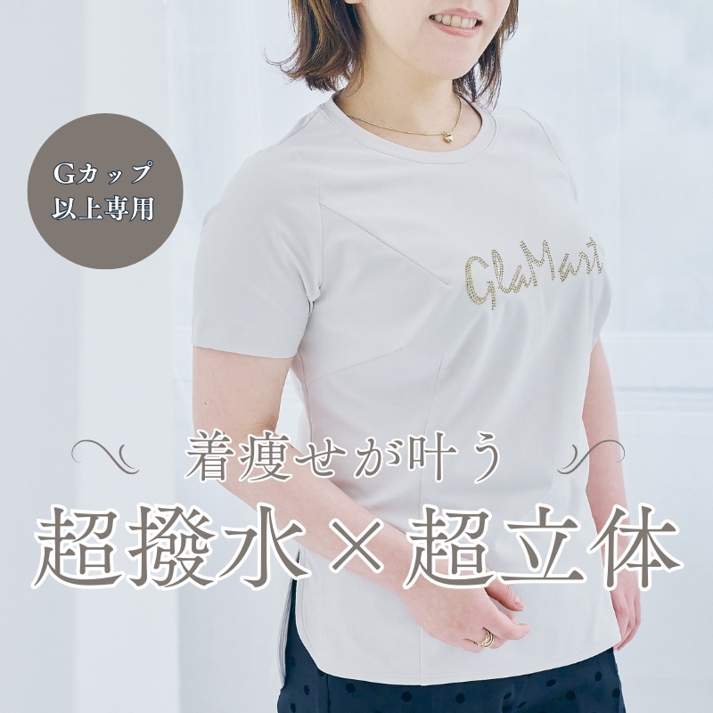 【GlaMart】 ウィメンズ 超撥水 超伸縮 立体パターン 大胸専用 MagicalSlit Tシャツ（サイドスリットTシャツ）