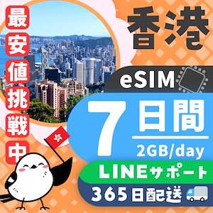 【香港eSIM】簡単設定／使用日数：７日間／データ容量：２GB（day）／有効期限90日／最短即日発行／パスポート番号不要／データ通信専用