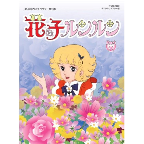 想い出のアニメライブラリー 第15集 花の子ルンルン DVD-BOX デジタルリ.. (DVD) BFTD-79